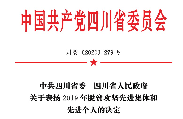 省委,省政府决定,对14个脱贫攻坚先进市(州,77个脱贫攻坚先进县(市