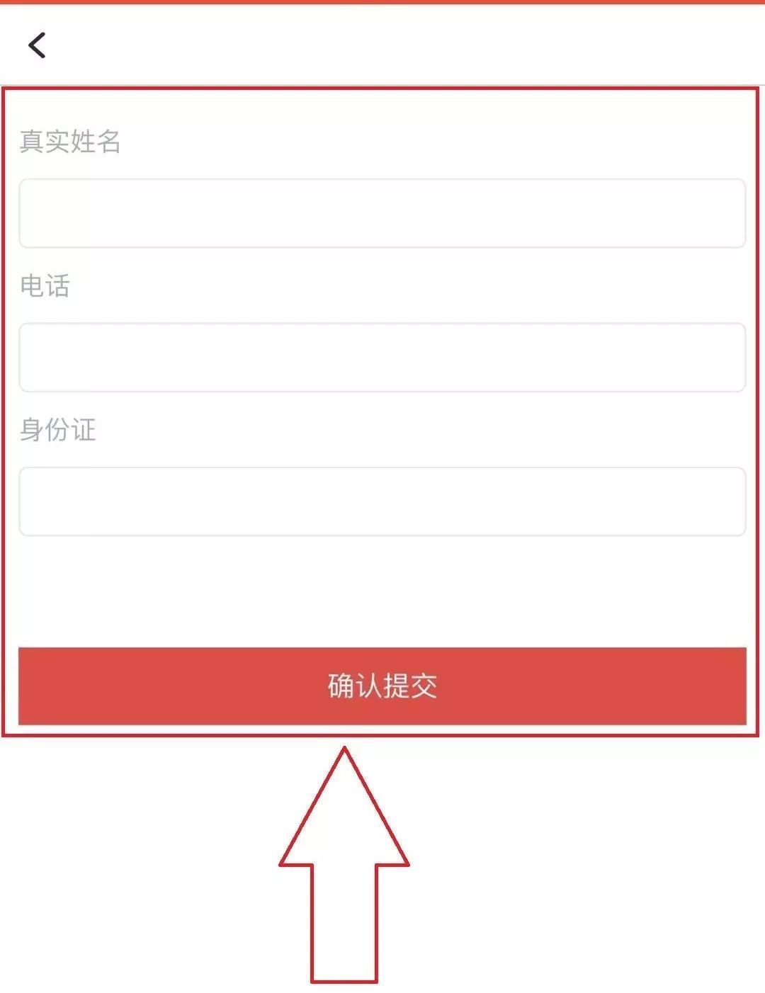 填上"真实姓名","电话","身份证"点击"确认提交"