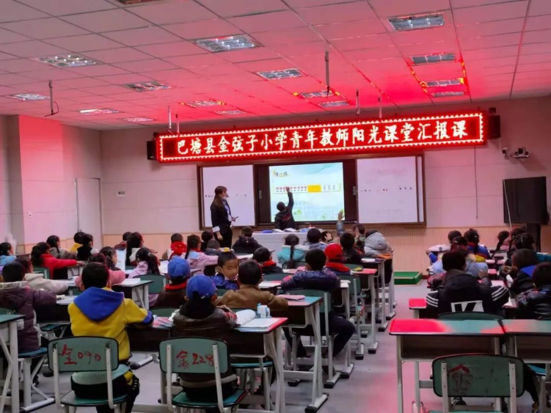 展课堂教学风采 促青年教师成长 ——巴塘县金弦子小学青年教师汇报课